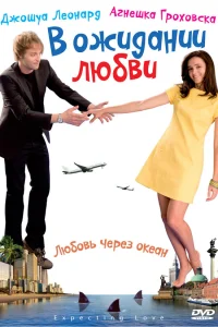  В ожидании любви  2008