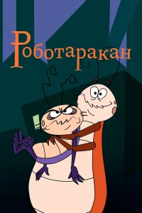  Таракан-робот  2002