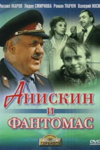  Анискин и Фантомас  1973