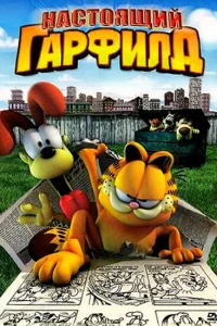  Настоящий Гарфилд  2007