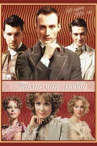  Талисман любви  2005