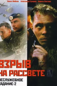  Неслужебное задание 2: Взрыв на рассвете  2005