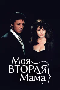  Моя вторая мама  1989