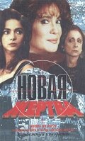  Новая жертва  1995
