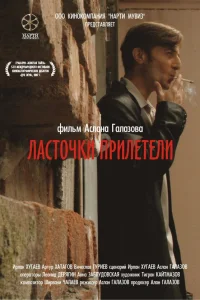  Ласточки прилетели  2006