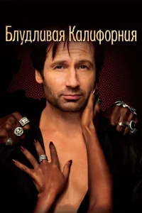  Блудливая Калифорния  2007