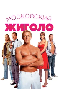  Московский жиголо  2008