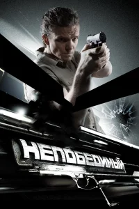  Непобедимый  2008