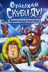  Отдыхай, Скуби Ду  2007