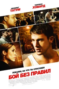  Бой без правил  2009
