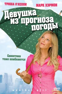 Девушка из прогноза погоды  2009
