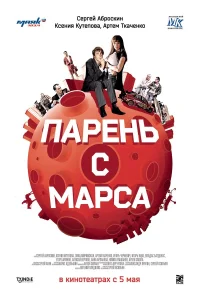  Парень с Марса  2011
