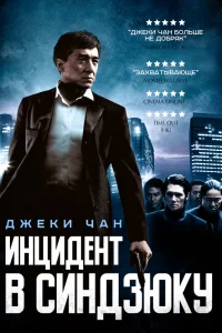  Инцидент Синдзюку  2009