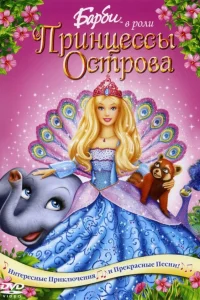  Барби в роли Принцессы Острова  2007