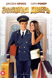  Золотая дверь  2008