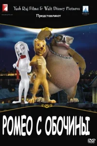  Ромео с обочины  2008