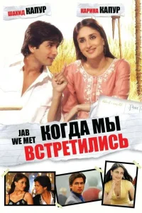  Когда мы встретились  2007