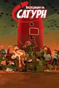  Экспедиция на Сатурн  2008