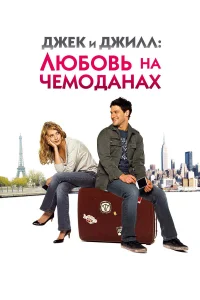  Джек и Джилл: Любовь на чемоданах  2008