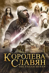  Королева славян  2009