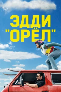  Эдди «Орёл»  2015