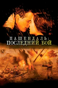  Пашендаль: Последний бой  2008