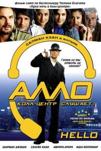  Алло, колл-центр слушает!  2008