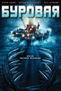  Буровая  2010