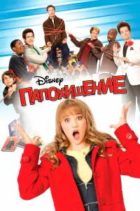  Папохищение  2008