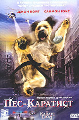  Пес – каратист  2005
