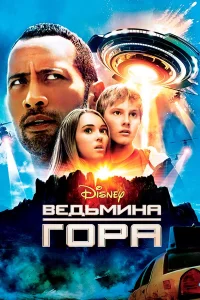  Ведьмина гора  2009