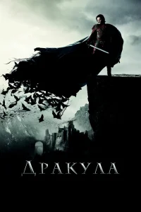  Дракула  2014