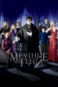  Мрачные тени  2012