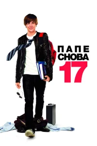  Папе снова 17  2009