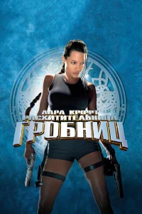  Лара Крофт: Расхитительница гробниц  2001