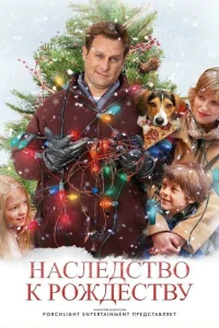  Наследство к Рождеству  2007