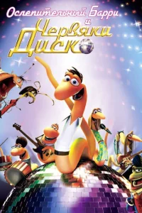  Ослепительный Барри и червяки диско  2008