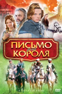  Письмо для короля  2008