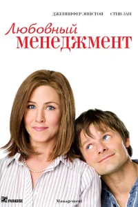  Любовный менеджмент  2008