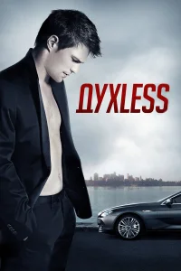  Духless  2011