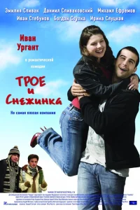  Трое и Снежинка  2007