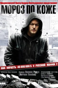  Мороз по коже  2007
