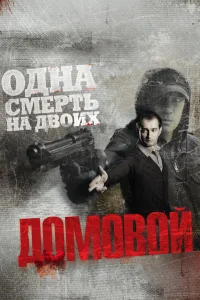  Домовой  2008