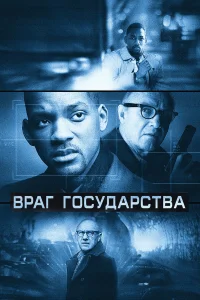  Враг государства  1998