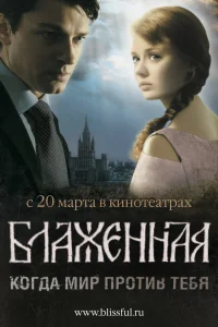  Блаженная  2008