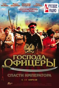  Господа офицеры: Спасти императора  2008