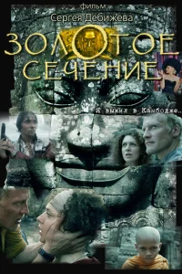  Золотое сечение  2009