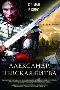  Александр. Невская битва  2008