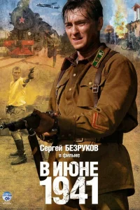  В июне 1941  2008