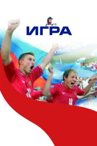  Игра  2008
